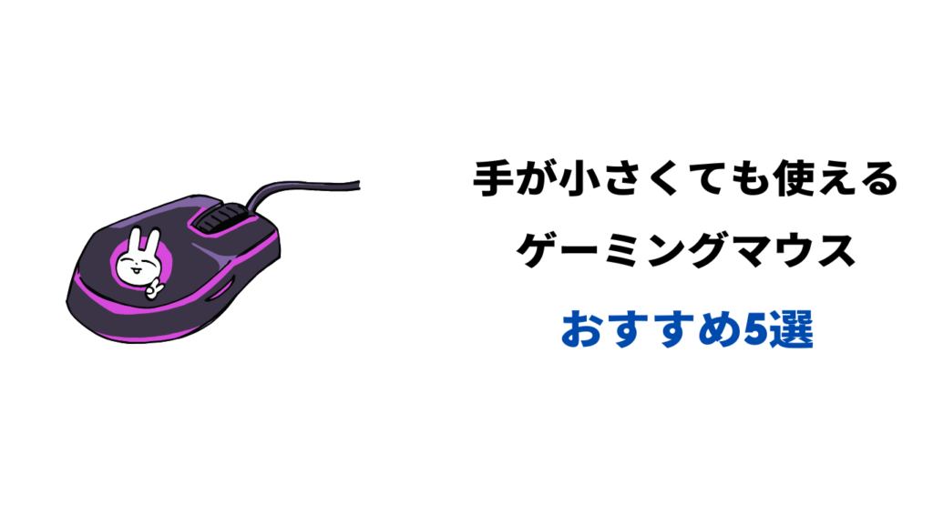 手が小さい ゲーミングマウス おすすめ
