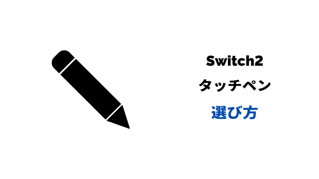 switch2 タッチペン