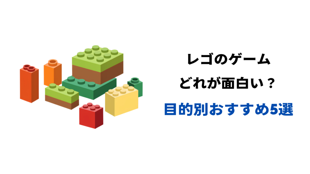 レゴゲーム どれ が 面白い