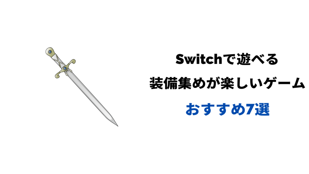 装備集めが楽しいゲーム switch