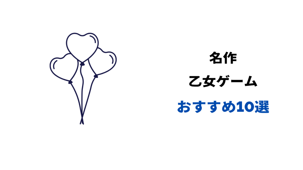 乙女ゲーム 名作