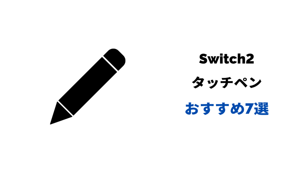 switch2 タッチペン おすすめ