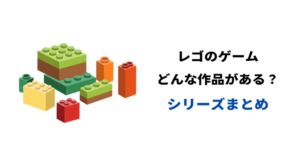 レゴのゲームはどんな作品がある？シリーズ