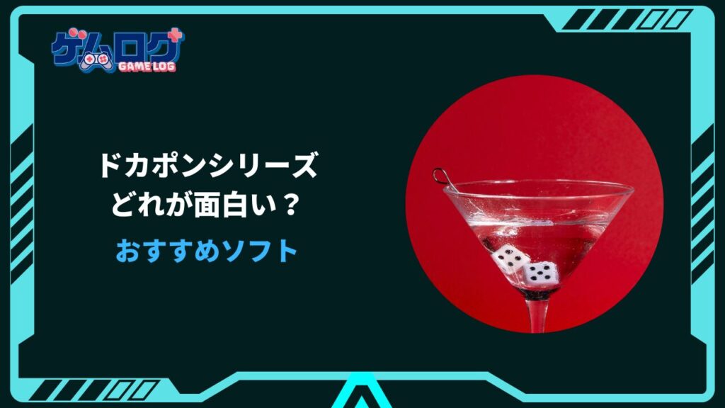 ドカポン どれが面白い