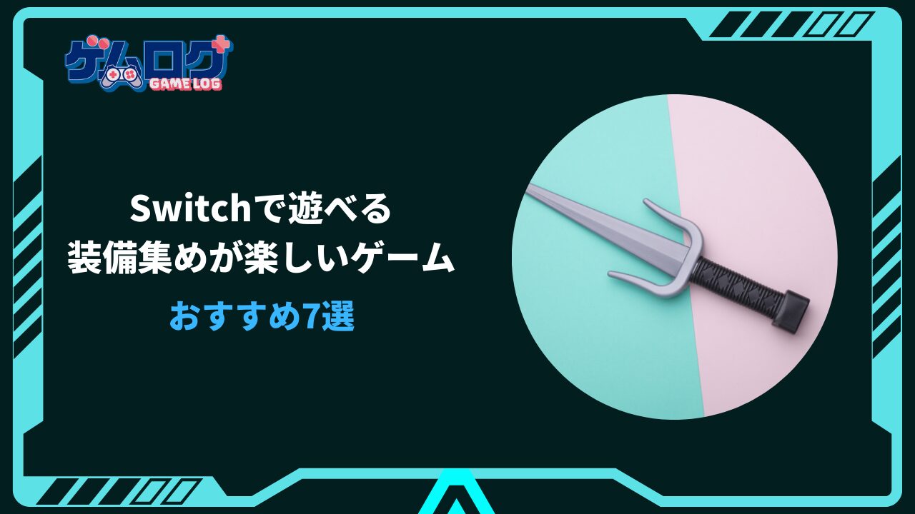 装備集めが楽しいゲーム switch
