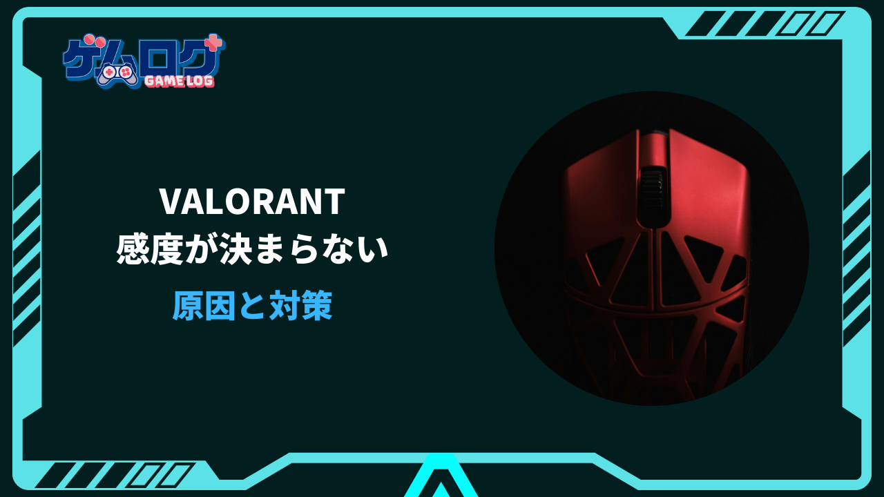 valorant 感度 決まらない