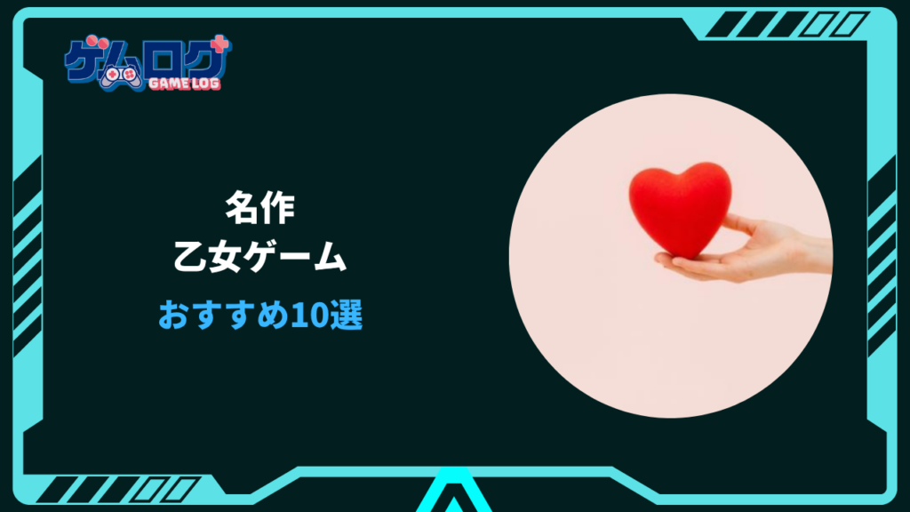 乙女ゲーム 名作