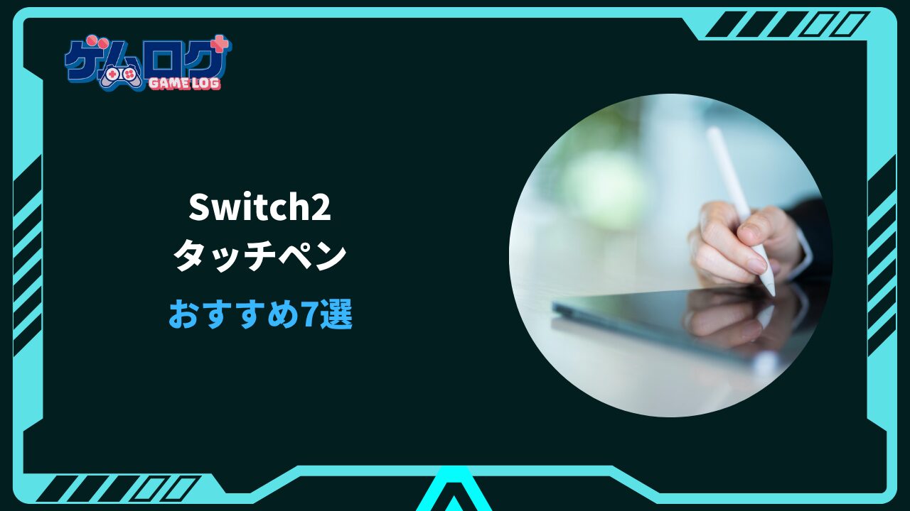 switch2 タッチペン おすすめ