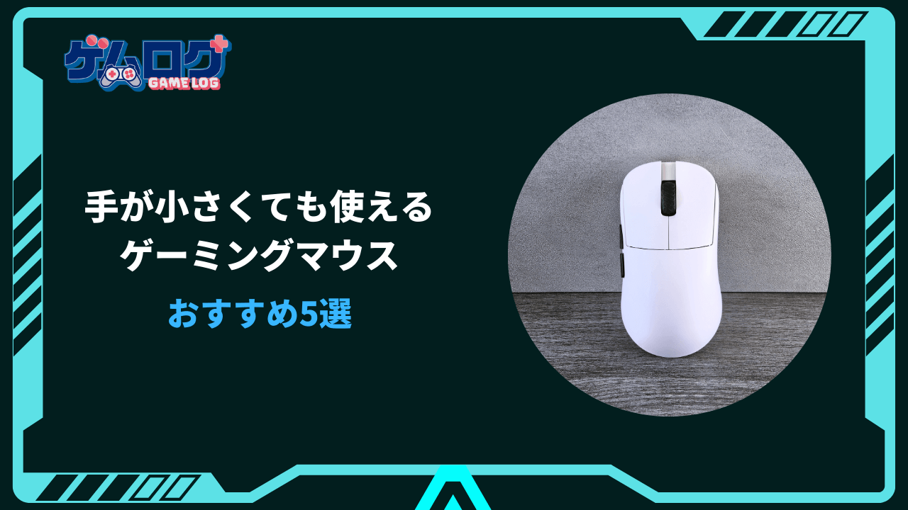 手が小さい ゲーミングマウス