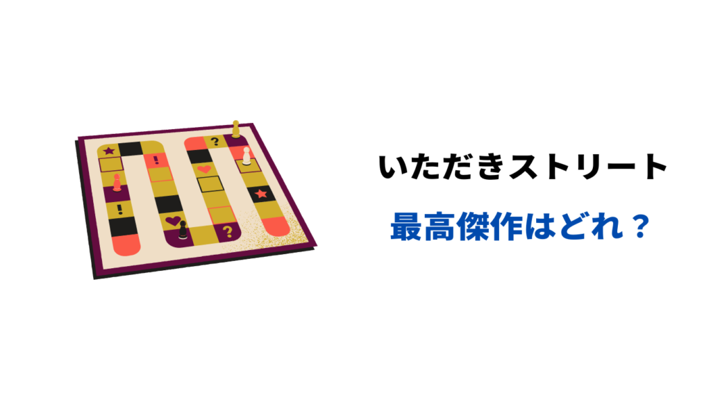 いただきストリート 最高傑作