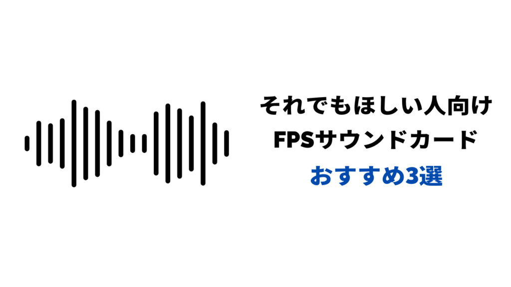 fps サウンドカード おすすめ