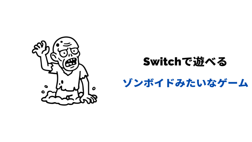 ゾンボイド みたいなゲーム switch