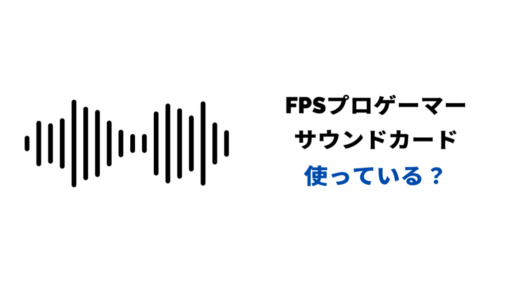 fps サウンドカード プロ