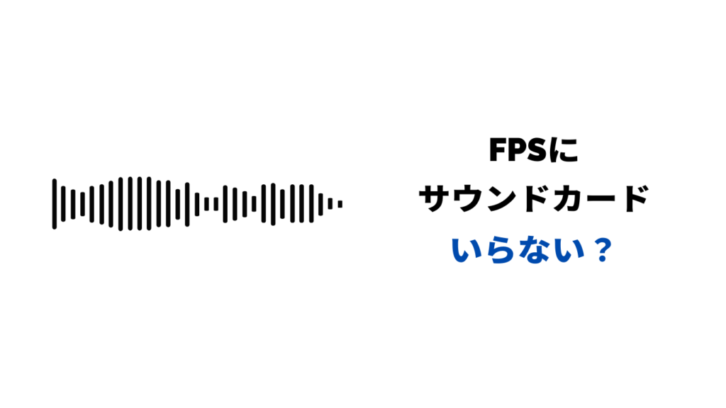 fps サウンドカード いらない