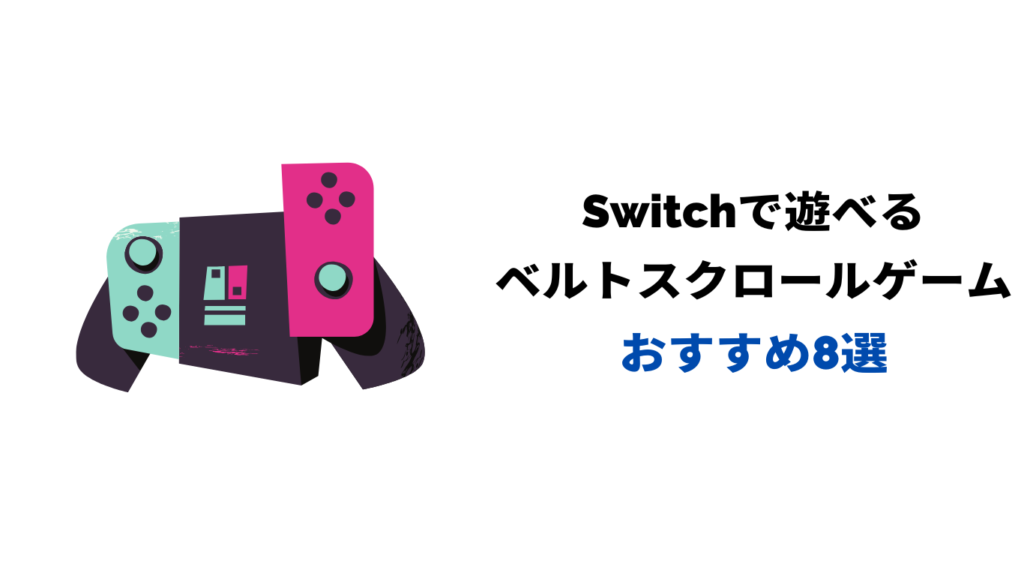 switch ベルトスクロール おすすめ