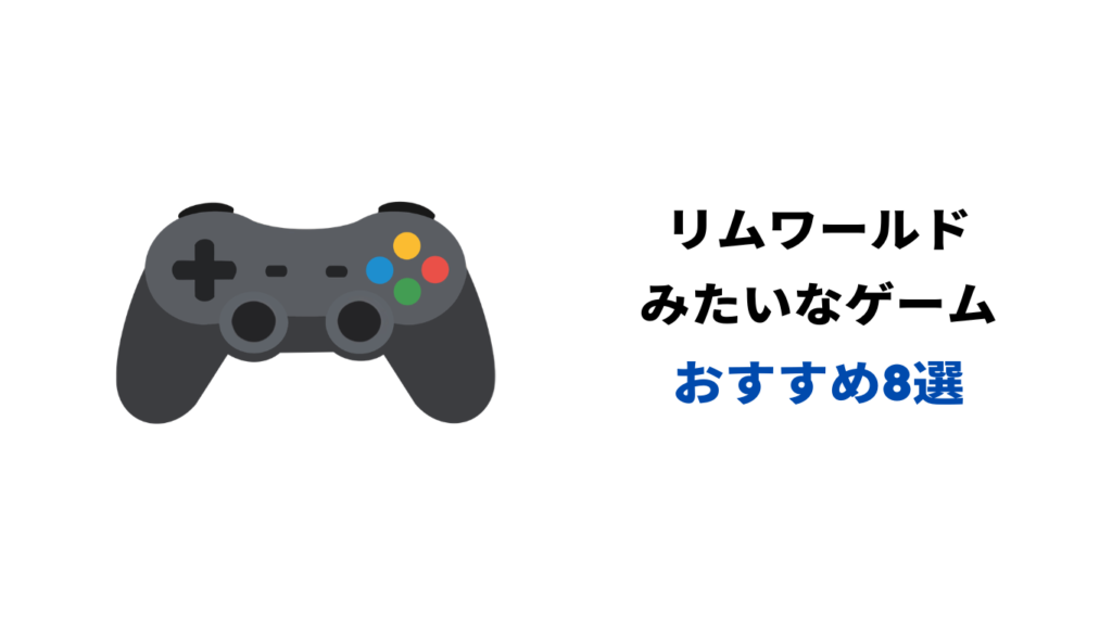 リムワールド 似てるゲーム switch