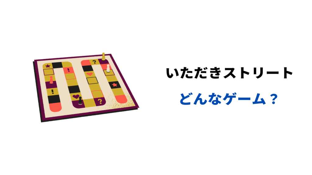 いただきストリート