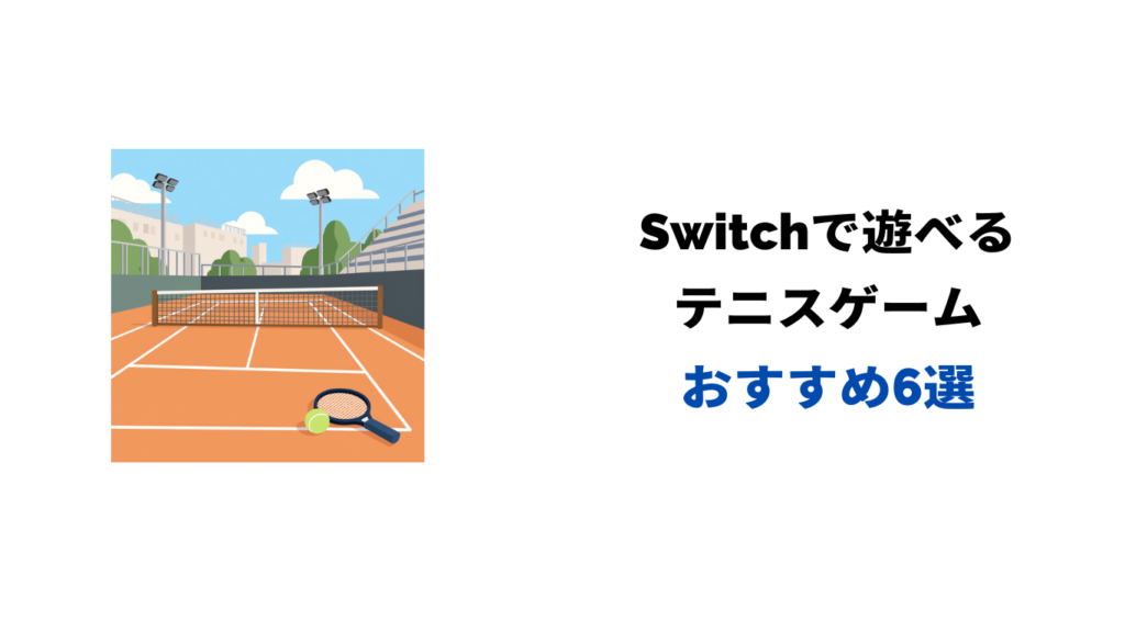 switch テニスゲーム おすすめ