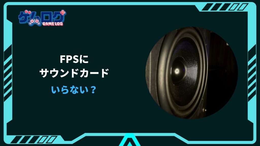 fps サウンドカード いらない