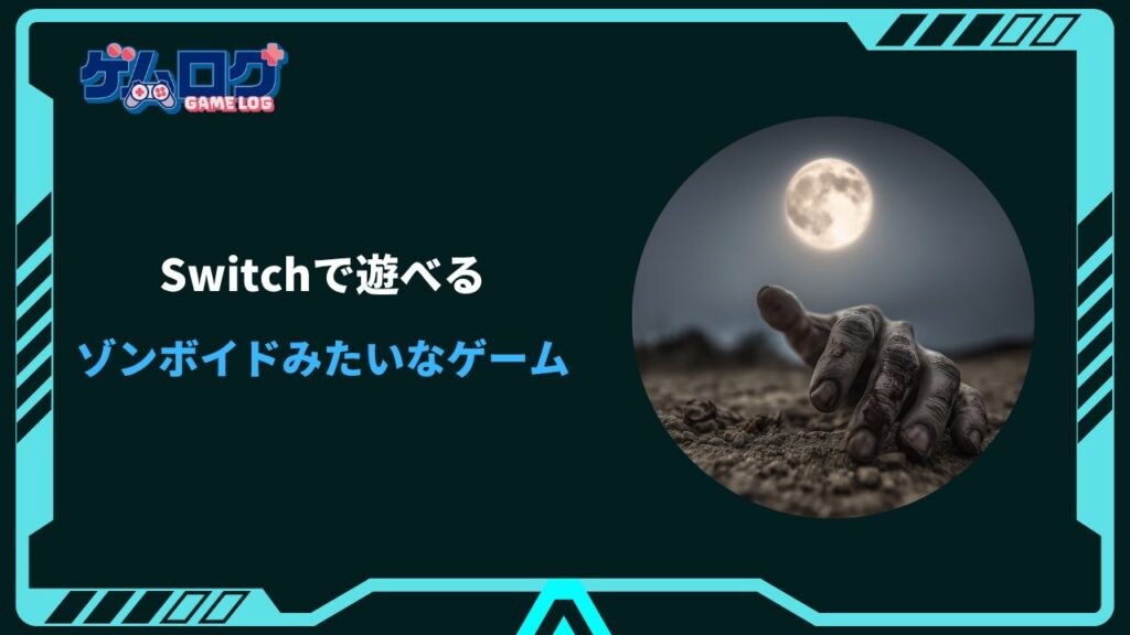 ゾンボイド みたいなゲーム switch