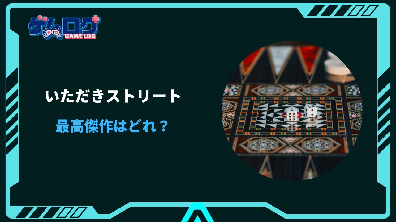 いただきストリート 最高傑作