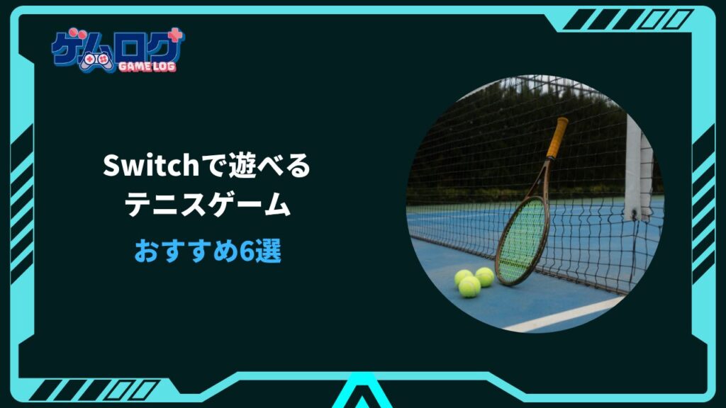 switch テニスゲーム