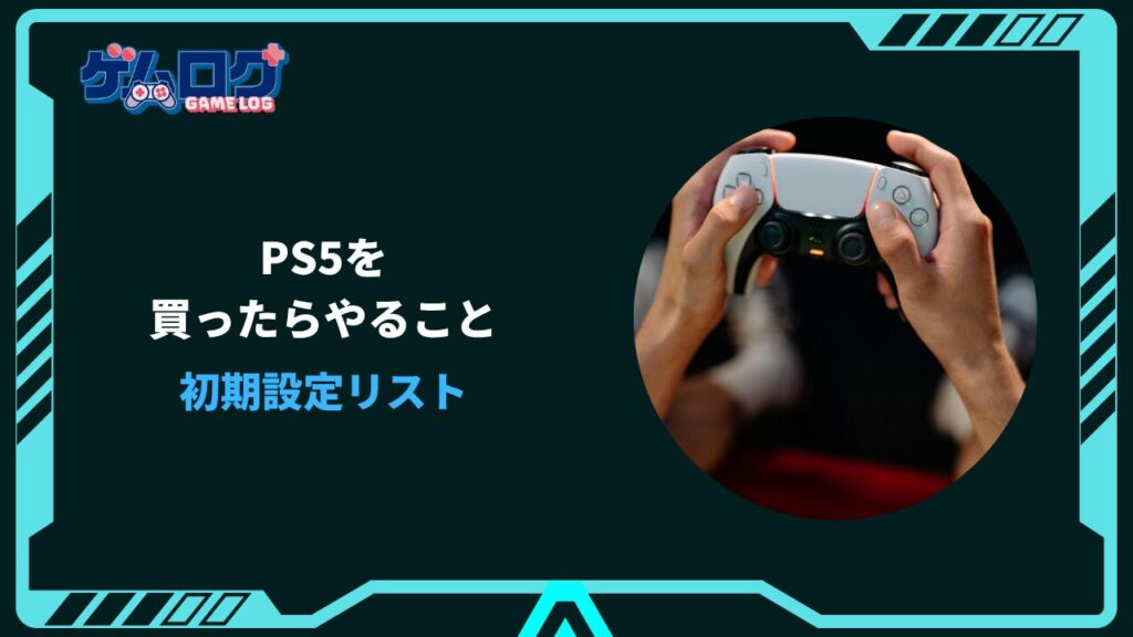 ps5 買ったらやること