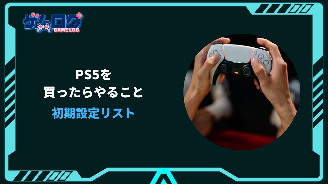 ps5 買ったらやること