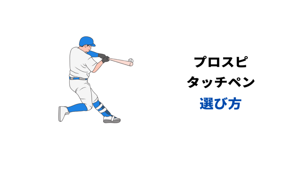 プロスピ タッチペン おすすめ