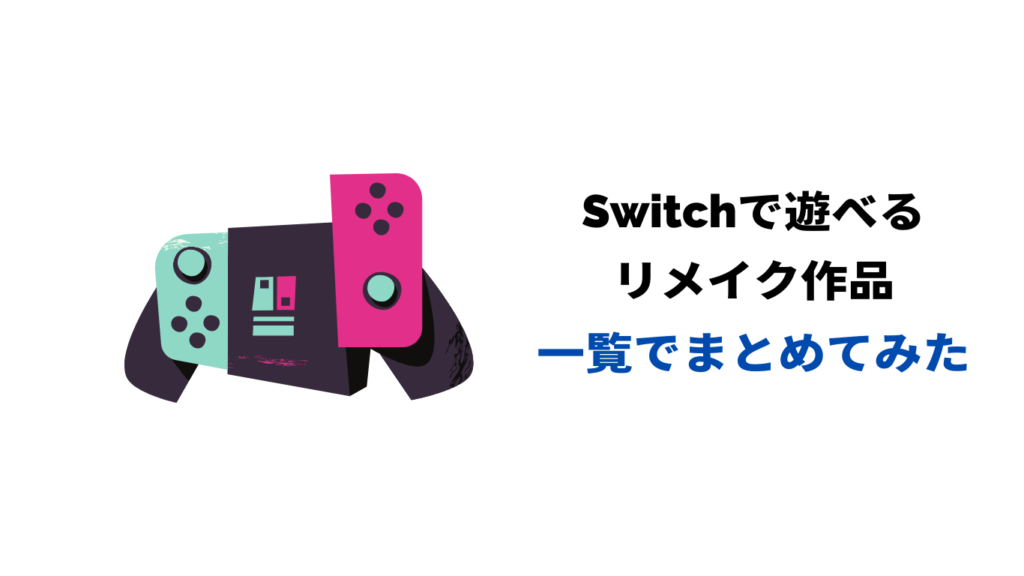 switch リメイク 一覧