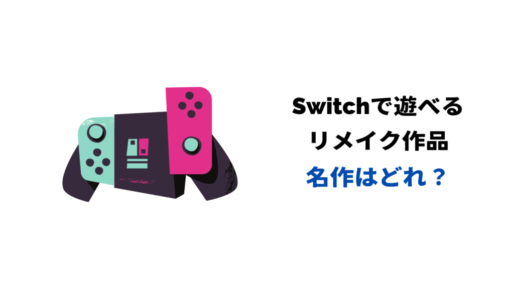 switch リメイク 名作