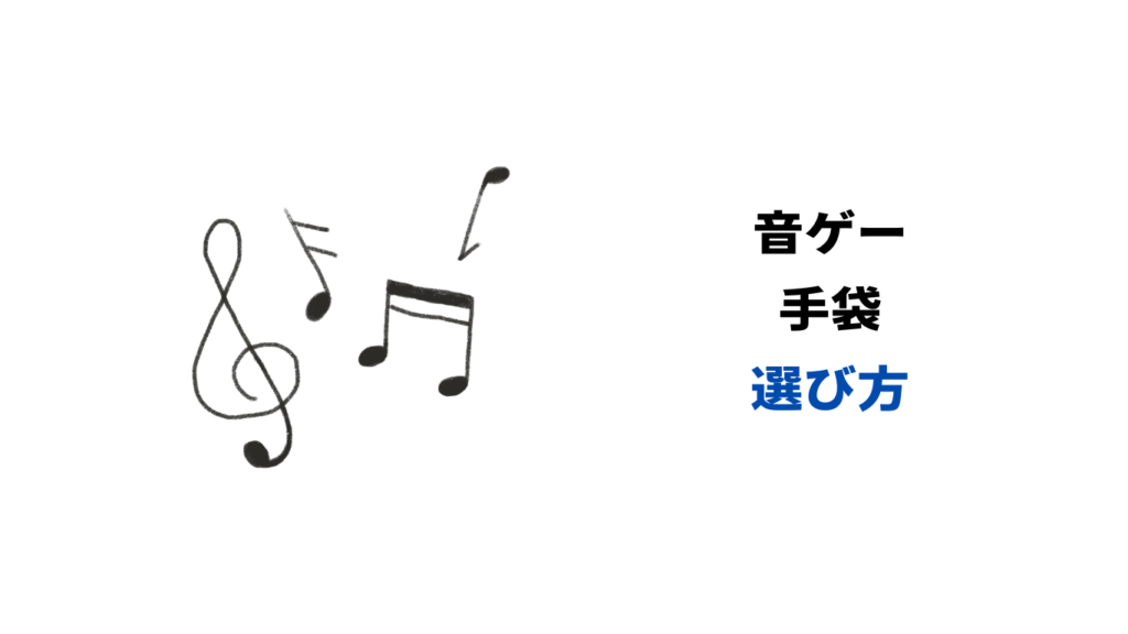 音ゲー 手袋 おすすめ