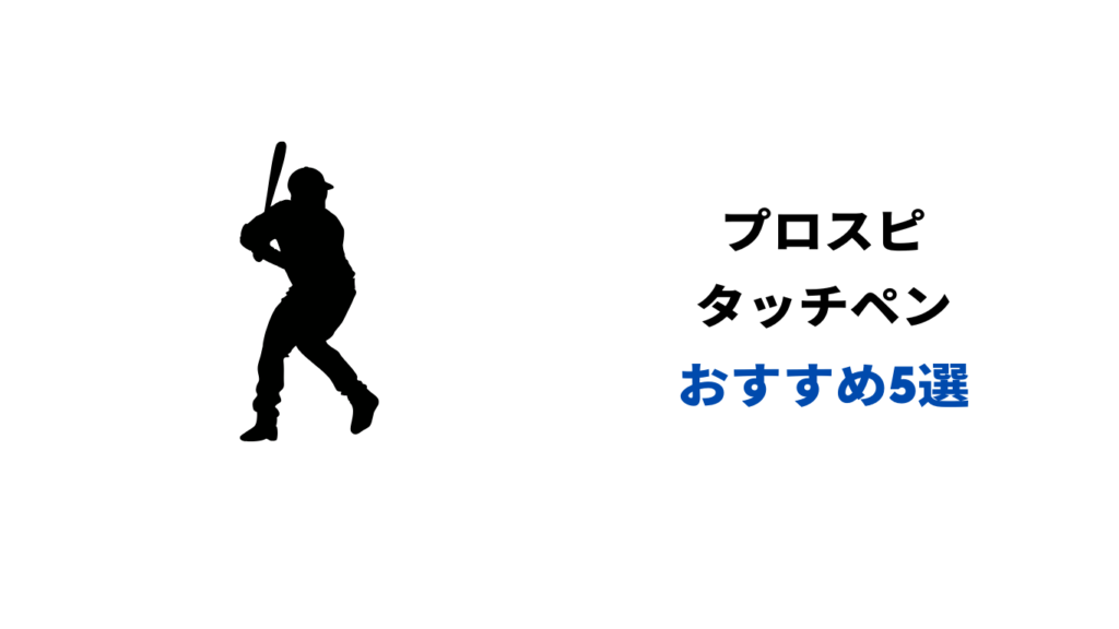 プロスピ タッチペン iphone おすすめ