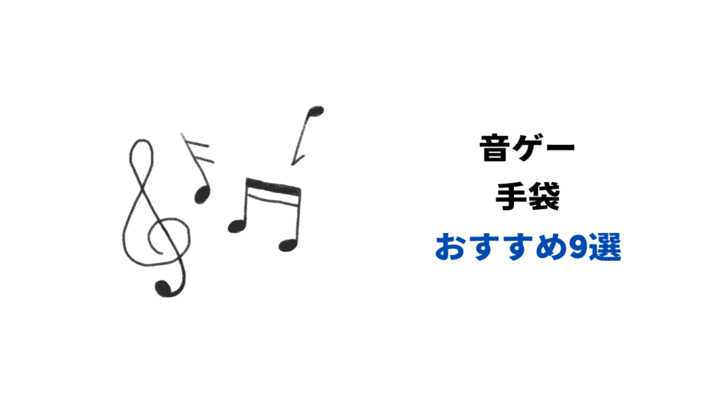 音ゲー 手袋 おすすめ