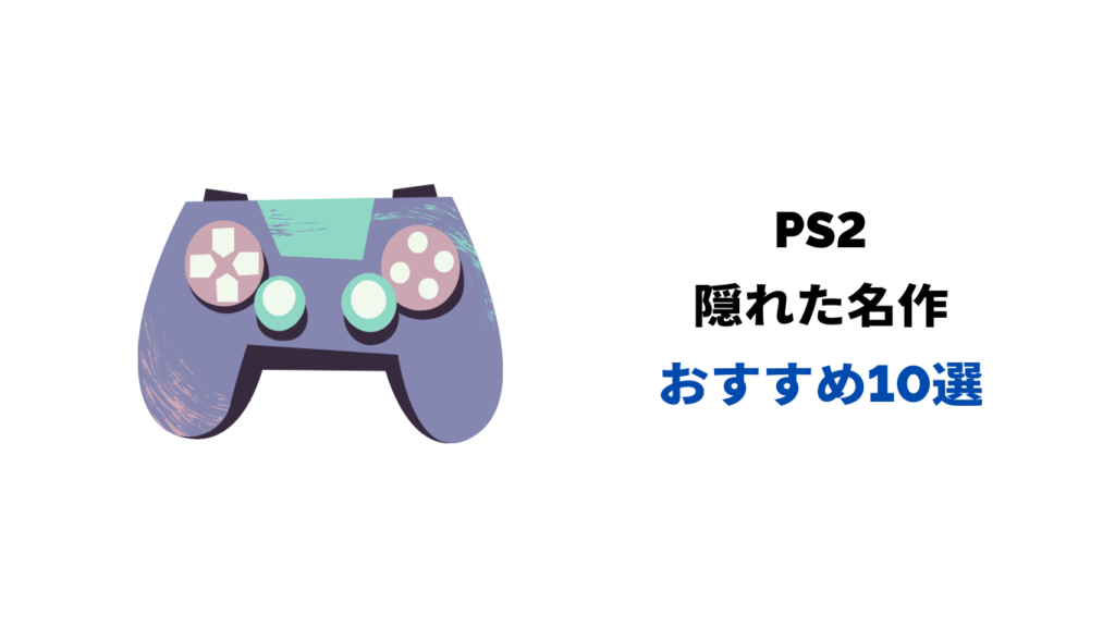 ps2 隠れた名作