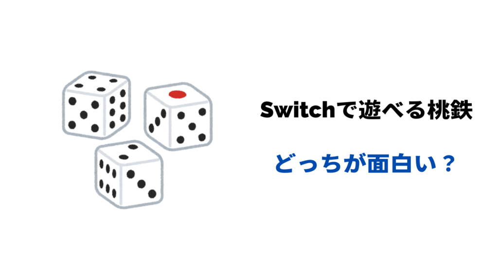 桃鉄 switchどっちが面白い