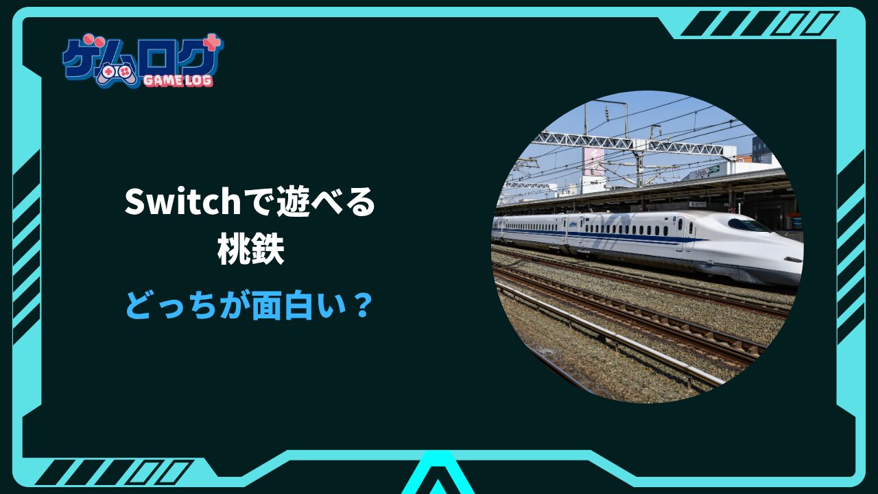 桃鉄 switchどっちが面白い