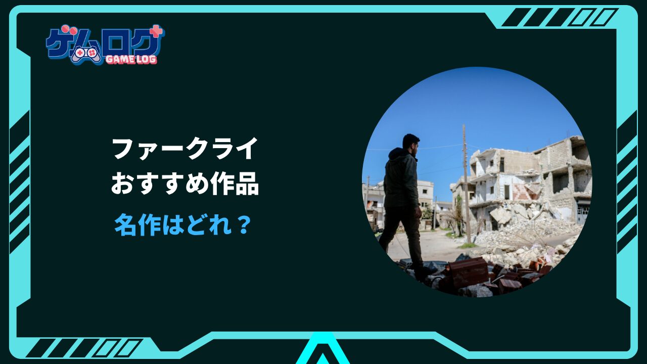 ファークライ おすすめ