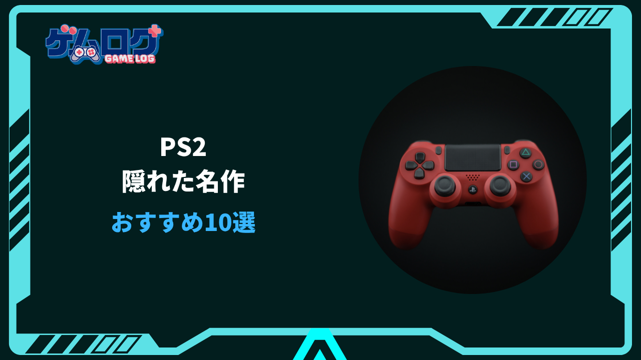 ps2 隠れた名作