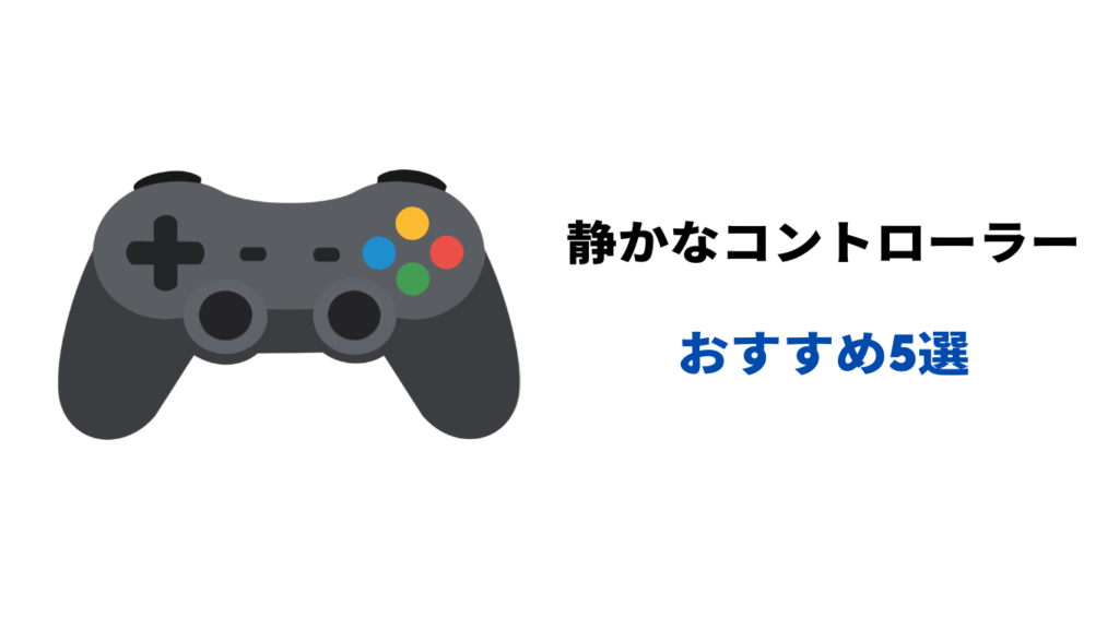 静音 コントローラー おすすめ