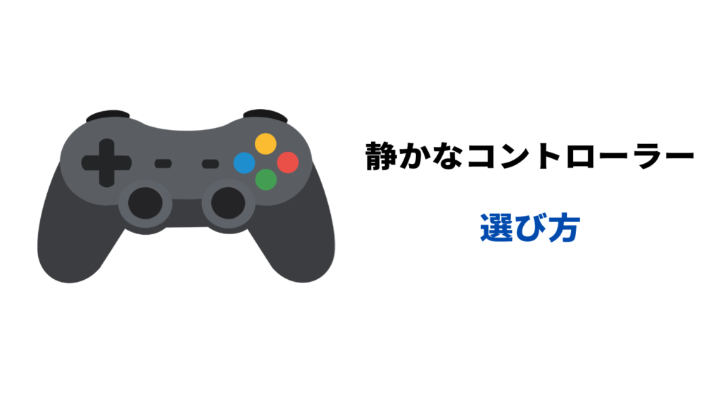 静かな コントローラー