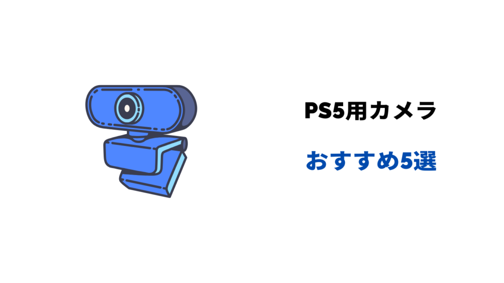ps5 カメラ おすすめ