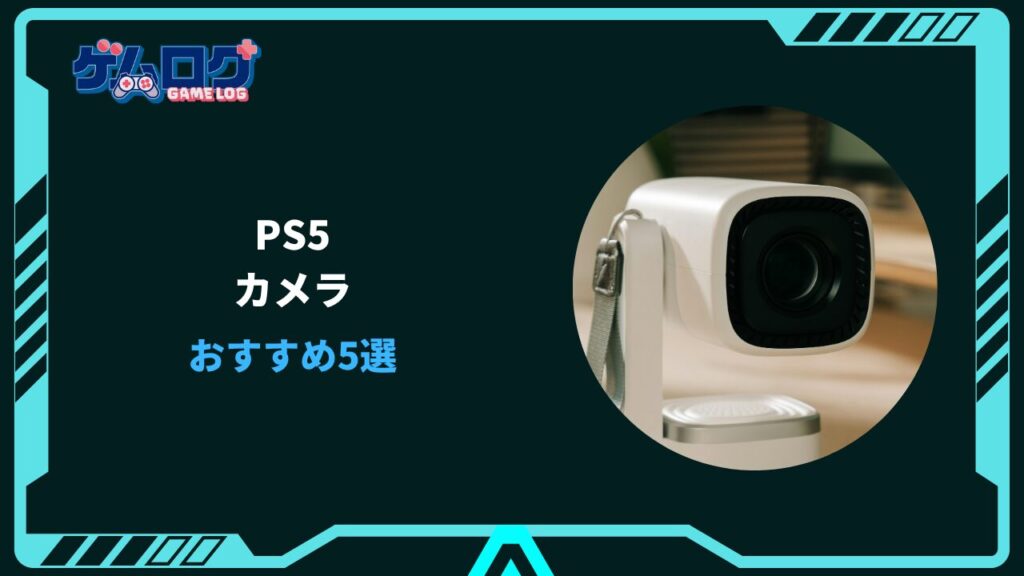ps5 カメラ おすすめ