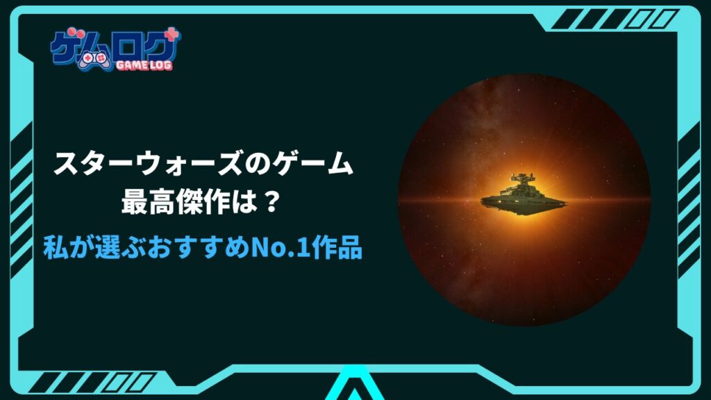 スターウォーズ ゲーム 最高傑作