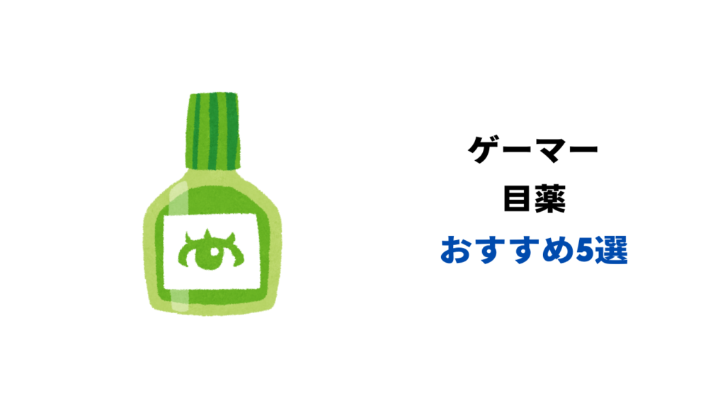 ゲーマー 目薬 おすすめ