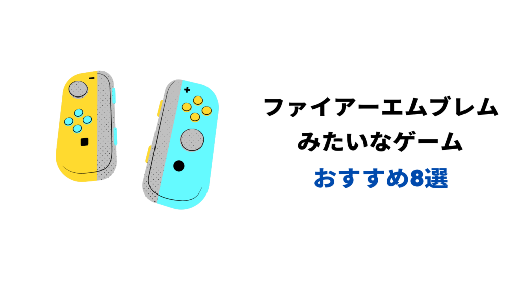 ファイアーエムブレムみたいなゲーム スイッチ