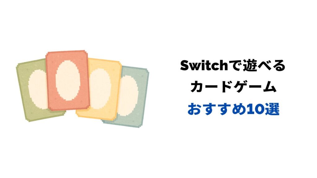 switch カードゲーム