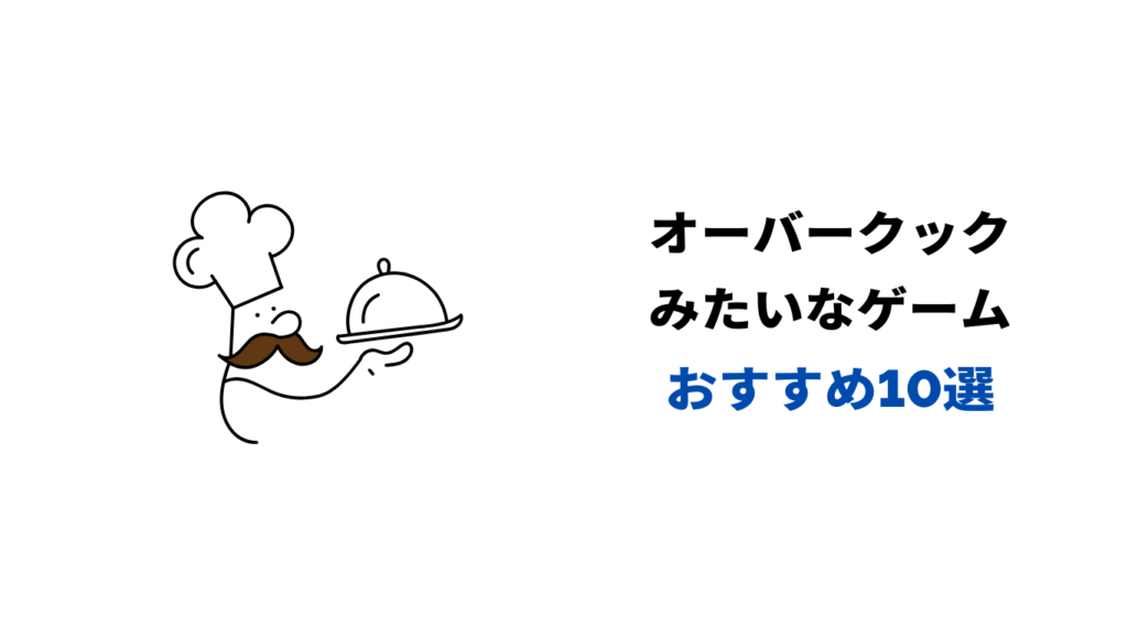 オーバークックみたいなゲーム
