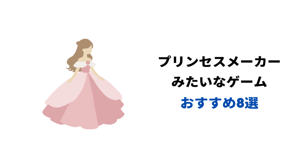プリンセスメーカー みたいなゲーム