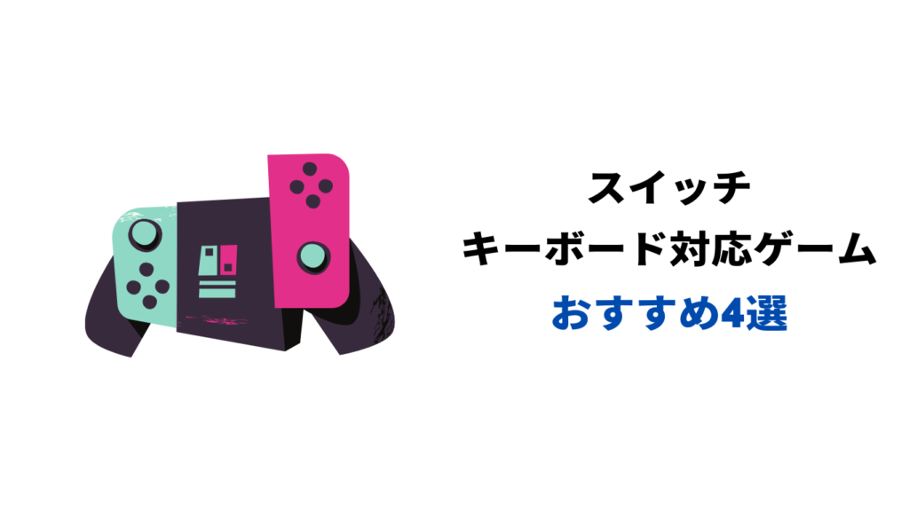スイッチキーボード対応ゲーム